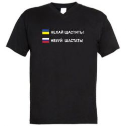 Мужская футболка  с V-образным вырезом Не#уй шастать! - PrintSalon
