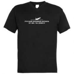 Мужская футболка  с V-образным вырезом Ну шо, дошел? - PrintSalon