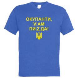 Мужская футболка  с V-образным вырезом Окупанти, Vам пиZda - PrintSalon