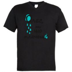 Мужская футболка  с V-образным вырезом Олег, ты что плачешь? - PrintSalon