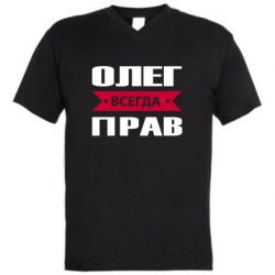 Мужская футболка  с V-образным вырезом Олег Всегда Прав - PrintSalon