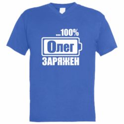 Мужская футболка  с V-образным вырезом Олег Заряжен - PrintSalon