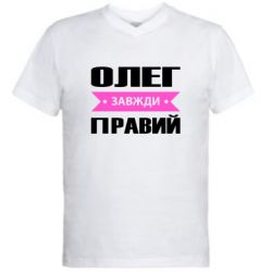 Мужская футболка  с V-образным вырезом Олег Завжди Правий - PrintSalon