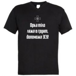 Мужская футболка  с V-образным вырезом Орка тіло ляже в грунт, допоможе ЗСУ - PrintSalon