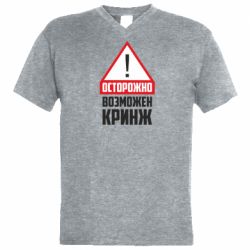 Мужская футболка  с V-образным вырезом Осторожно возможен кринж - PrintSalon