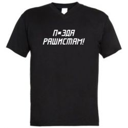 Мужская футболка  с V-образным вырезом П*зда рашистам - PrintSalon