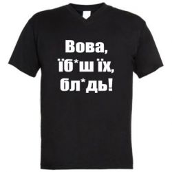 Мужская футболка  с V-образным вырезом Поворознюк: Вова, їб*аш їх, бл*дь! - PrintSalon
