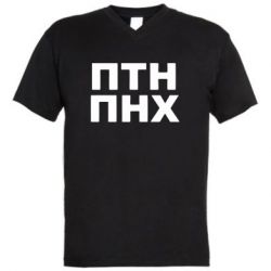Мужская футболка  с V-образным вырезом ПТН ПНХ - PrintSalon