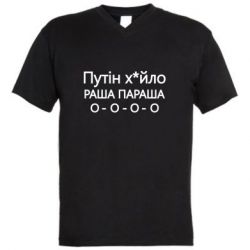 Мужская футболка  с V-образным вырезом Путин х*йло! РАША ПАРАША - PrintSalon
