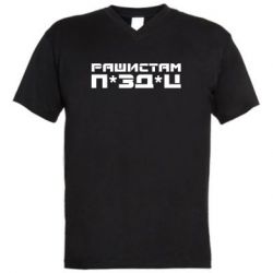 Мужская футболка  с V-образным вырезом Рашистам п зд ц - PrintSalon