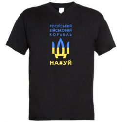 Мужская футболка  с V-образным вырезом Російський військовий корабель прапор - PrintSalon