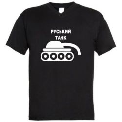 Мужская футболка  с V-образным вырезом Руський танк - PrintSalon