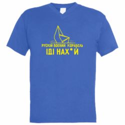 Чоловіча футболка з V-подібним вирізом Рускій воєний корабль,іді нах*й