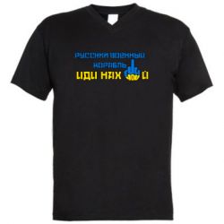 Мужская футболка  с V-образным вырезом Руский военный корабль иди нах  й! Фак ю - PrintSalon