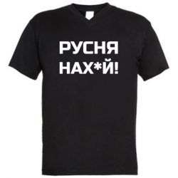 Мужская футболка  с V-образным вырезом Русня нах й - PrintSalon