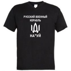Мужская футболка  с V-образным вырезом РУССКИЙ ВОЕННЫЙ КОРАБЛЬ ИДИ НА - PrintSalon