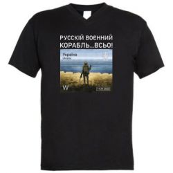 Мужская футболка  с V-образным вырезом Русский военный корабль все - PrintSalon