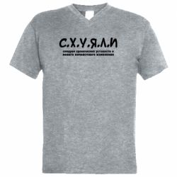 Мужская футболка  с V-образным вырезом С.Х.У.Я.Л.И