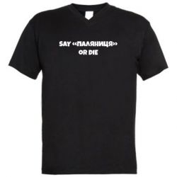 Чоловіча футболка з V-подібним вирізом Say паляница or die - PrintSalon
