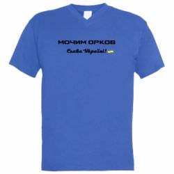 Чоловіча футболка з V-подібним вирізом Слава Україні, мочимо орків