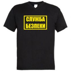 Мужская футболка  с V-образным вырезом Служба безпеки - PrintSalon