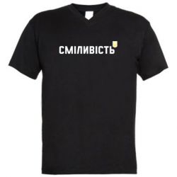 Чоловіча футболка з V-подібним вирізом Сміливість - PrintSalon