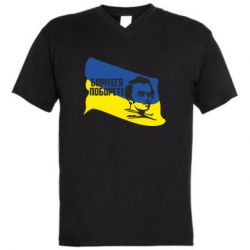 Мужская футболка  с V-образным вырезом Сражайтесь и одолеете - PrintSalon