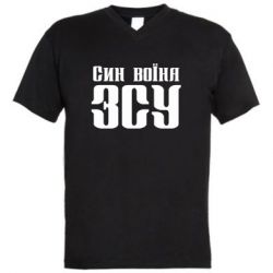 Мужская футболка  с V-образным вырезом Сын воина ВСУ - PrintSalon