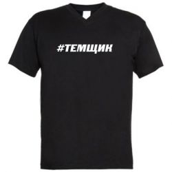 Мужская футболка  с V-образным вырезом Темщик - PrintSalon