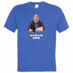 Мужская футболка  с V-образным вырезом Коломойский Ты и так, и так должен - PrintSalon