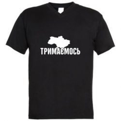 Мужская футболка  с V-образным вырезом Украина Держимся - PrintSalon