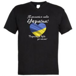 Мужская футболка  с V-образным вырезом Украина держись! - PrintSalon