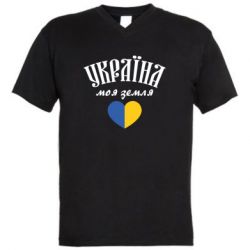 Мужская футболка  с V-образным вырезом Украина моя земля! - PrintSalon