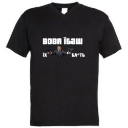 Мужская футболка  с V-образным вырезом Вава їбаш їх бл ть - PrintSalon