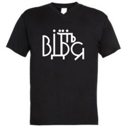 Мужская футболка  с V-образным вырезом Відіб'єтеся - PrintSalon