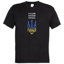 Мужская футболка  с V-образным вырезом Военный корабль иди на - PrintSalon