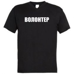 Мужская футболка  с V-образным вырезом Волонтер - PrintSalon