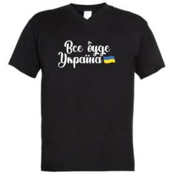 Мужская футболка  с V-образным вырезом Все буде Україна герб - PrintSalon