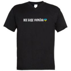 Мужская футболка  с V-образным вырезом Все буде Україна, рідненькі! - PrintSalon