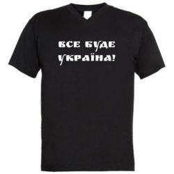 Чоловіча футболка з V-подібним вирізом Всі Буде Україна - PrintSalon