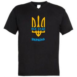 Мужская футболка  с V-образным вырезом Все будет, Украина - PrintSalon