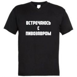 Мужская футболка  с V-образным вырезом Встречаюсь с пивозавром - PrintSalon