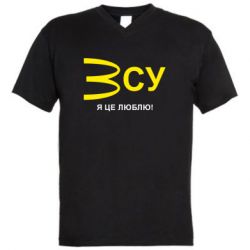 Мужская футболка  с V-образным вырезом ВСУ - я це люблю! - PrintSalon