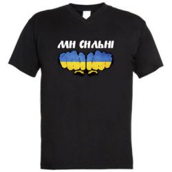 Чоловіча футболка з V-подібним вирізом Ви сильні - PrintSalon
