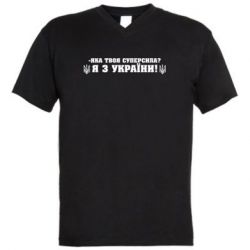 Чоловіча футболка з V-подібним вирізом Я З України - PrintSalon