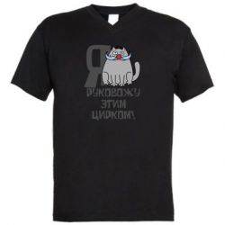 Мужская футболка  с V-образным вырезом Я руковожу этим цирком - PrintSalon