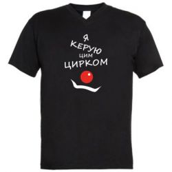 Мужская футболка  с V-образным вырезом Я руковожу этим цирком! - PrintSalon