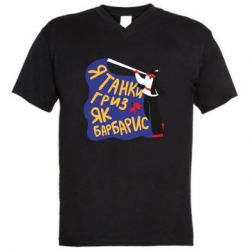Мужская футболка  с V-образным вырезом Я танки грыз как барбарис - PrintSalon