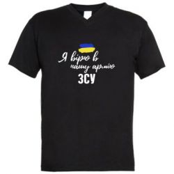 Мужская футболка  с V-образным вырезом Я верю в нашу армию ВСУ - PrintSalon
