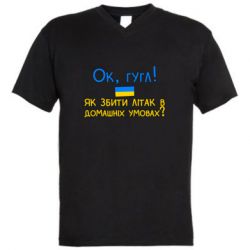 Мужская футболка  с V-образным вырезом Як збити літак в домашніх умовах! - PrintSalon